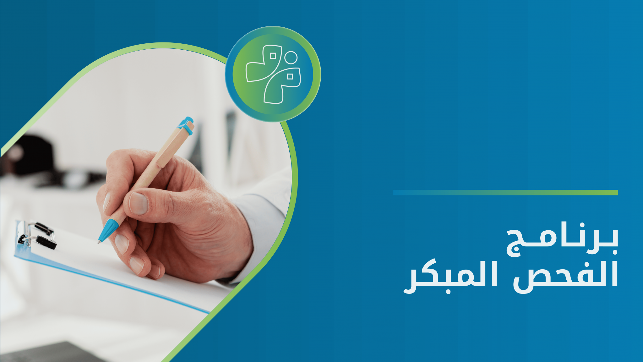 الفحص المبكر