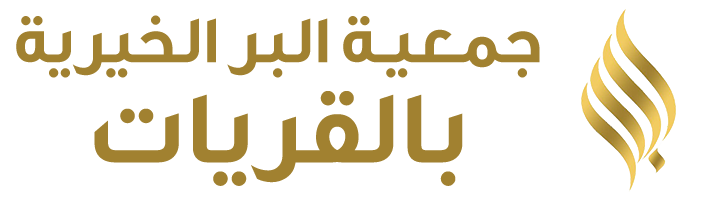 جمعية البر القريات