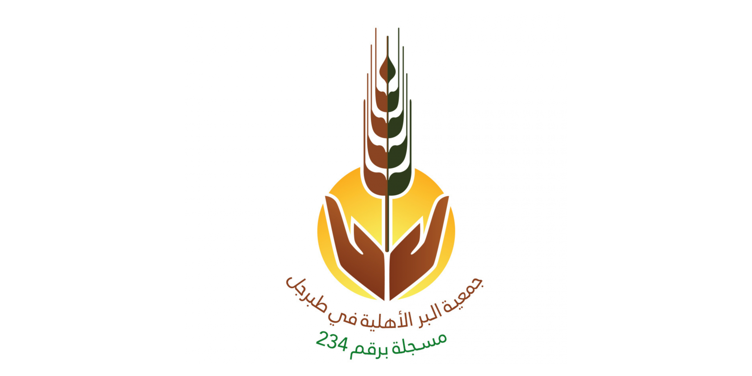 جمعية طبرجل الخيرية 