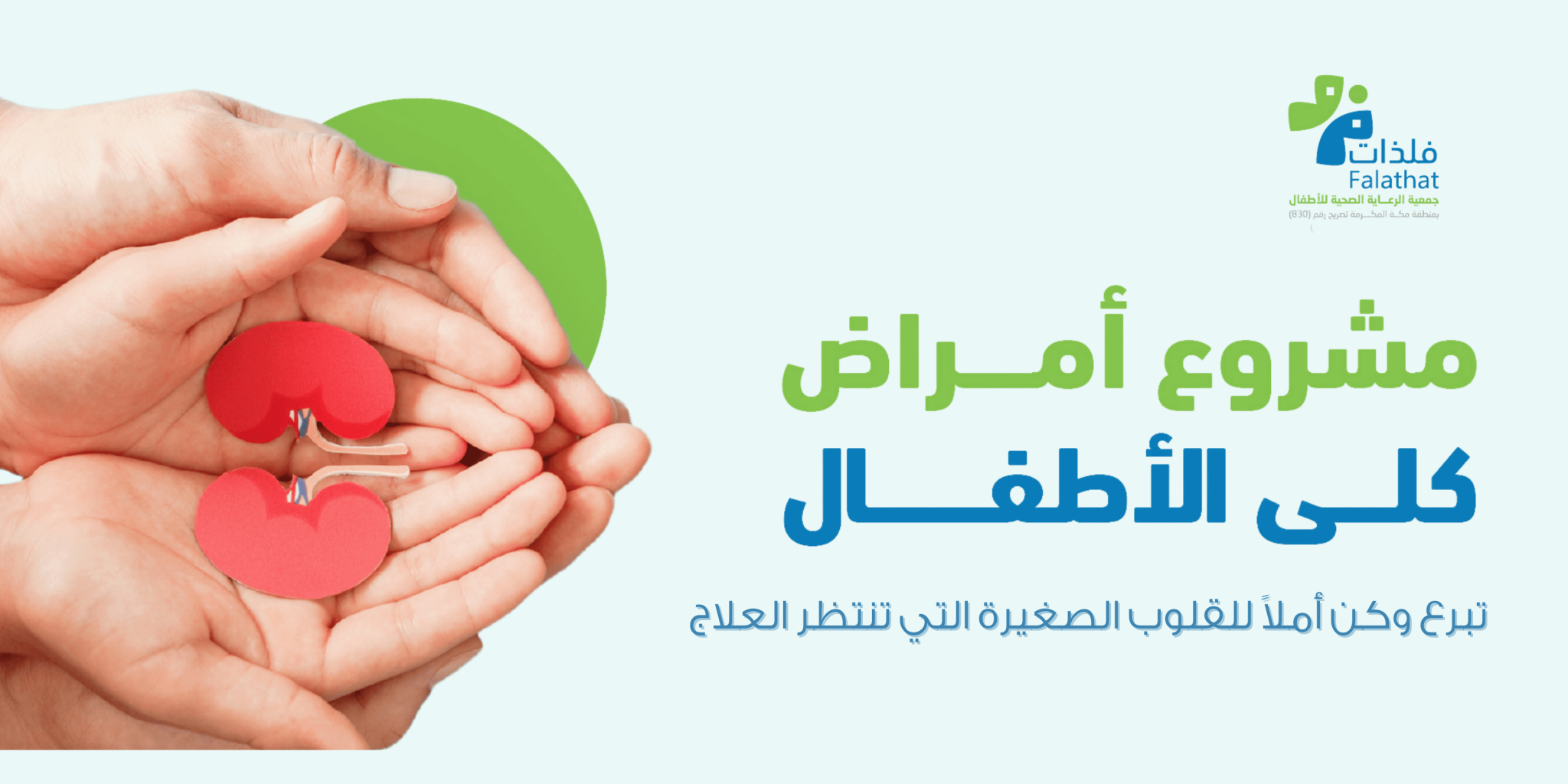 جمعيه الرعاية الصحية للأطفال بمنطقة مكة المكرمة فلذات